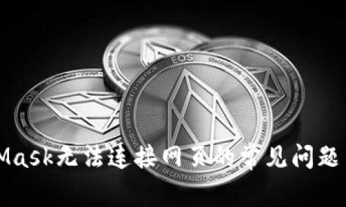 解决MetaMask无法连接网页的常见问题与解决方案