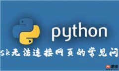 解决MetaMask无法连接网页的