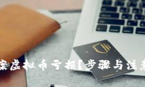 如何有效报案虚拟币亏损？步骤与注意事项全解析