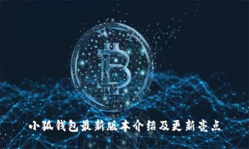 小狐钱包最新版本介绍及更新亮点