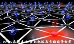 DAMO虚拟币：投资新机遇与