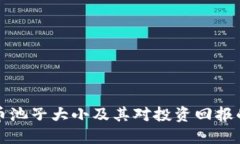 虚拟币池子大小及其对投