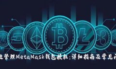 如何高效管理MetaMask钱包授