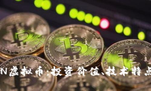 全面解析XSN虚拟币：投资价值、技术特点及市场趋势