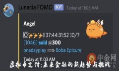   虚拟币支付：未来金融的