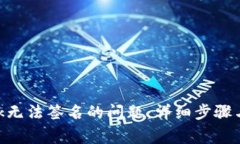 解决MetaMask无法签名的问题