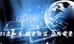 一文了解DIS虚拟币：投资