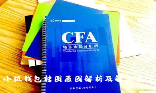 小狐钱包转圈原因解析及解决方案