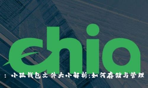 : 小狐钱包文件大小解析：如何存储与管理
