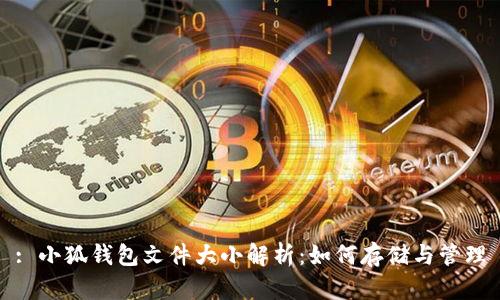 : 小狐钱包文件大小解析：如何存储与管理