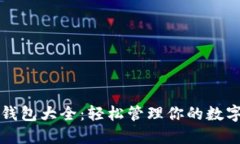 小狐钱包大全：轻松管理