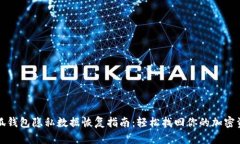 小狐钱包隐私数据恢复指