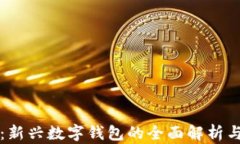 小狐钱包：新兴数字钱包