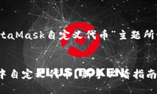 好的，以下是为“MetaMask自定义代币”主题所设计的内容结构和。


如何在MetaMask中自定义代币？新手必看指南