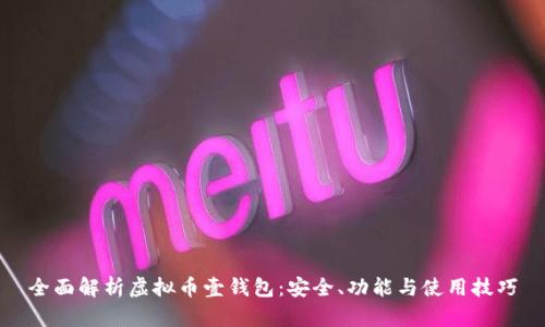 全面解析虚拟币壹钱包：安全、功能与使用技巧