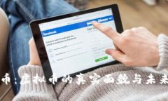 以太币：虚拟币的真实面