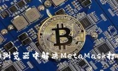 如何在360浏览器中解决M