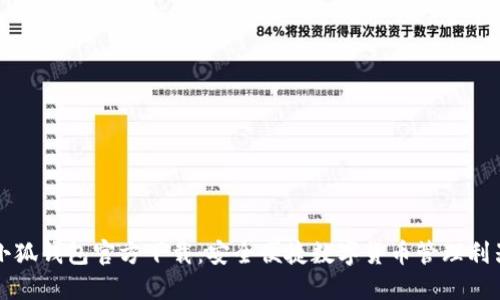 小狐钱包官方下载：安全便捷数字货币管理利器