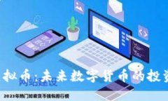 : DSB虚拟币：未来数字货币