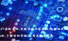 下面是关于NAFT虚拟币的、