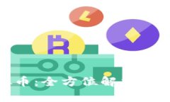 BGK虚拟币：全方位解析及