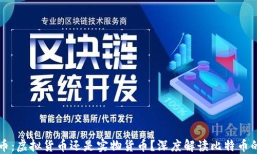 
比特币：虚拟货币还是实物货币？深度解读比特币的本质
