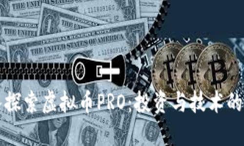 深入探索虚拟币PRO：投资与技术的未来