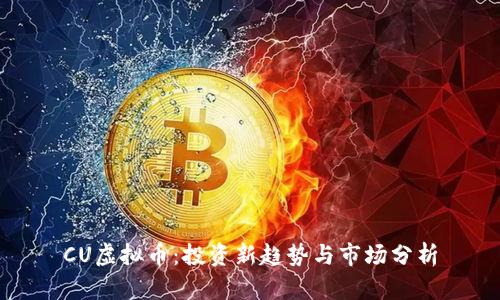 CU虚拟币：投资新趋势与市场分析