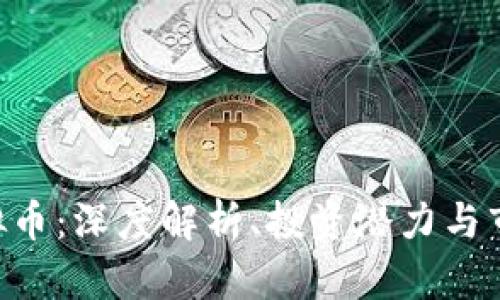 ASC虚拟币：深度解析、投资潜力与市场动向