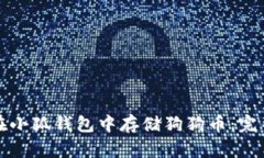 如何在小狐钱包中存储狗