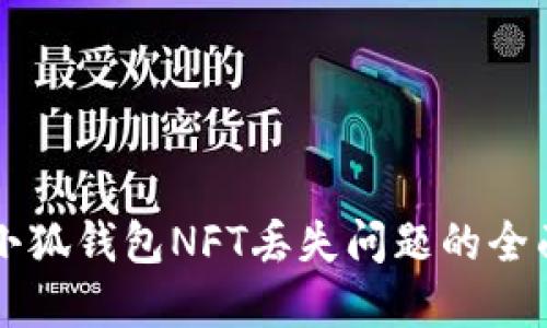 解决小狐钱包NFT丢失问题的全面指南