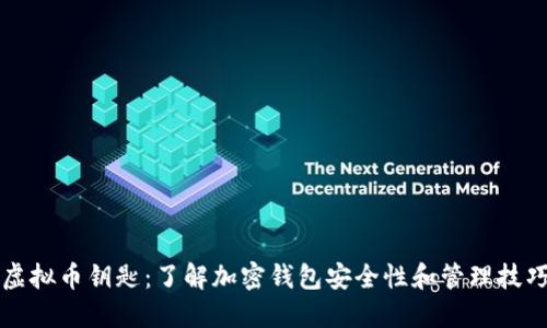 虚拟币钥匙：了解加密钱包安全性和管理技巧
