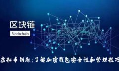 虚拟币钥匙：了解加密钱