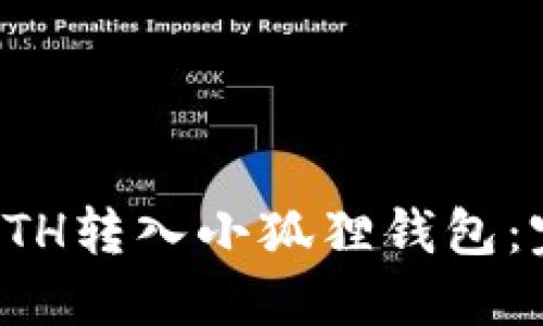 如何将ETH转入小狐狸钱包：完整指南