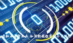 虚拟币差价巨大：如何把