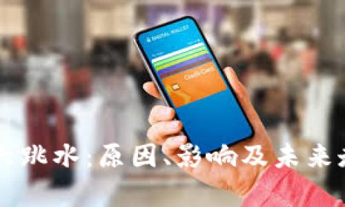 虚拟币大跳水：原因、影响及未来走势分析