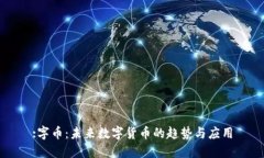 :字币：未来数字货币的趋