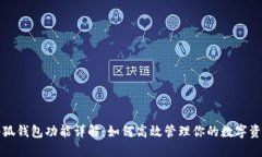 小狐钱包功能详解：如何