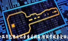   小狐钱包转出记录查看指