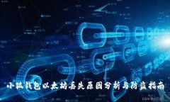 小狐钱包以太坊丢失原因