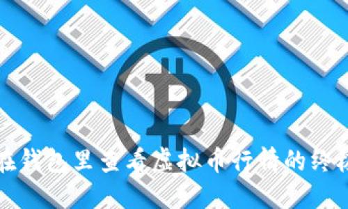 如何在钱包里查看虚拟币行情的终极指南