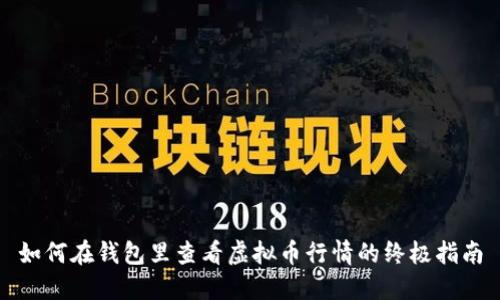如何在钱包里查看虚拟币行情的终极指南