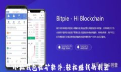 小狐钱包收矿软件：轻松