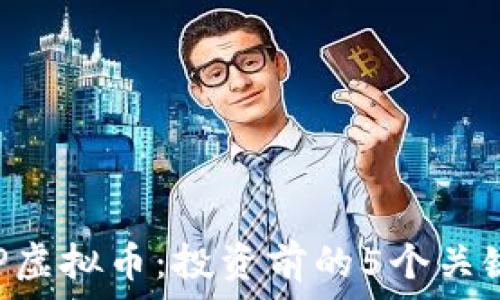   
FGP虚拟币：投资前的5个关键点