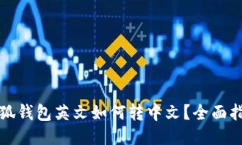 小狐钱包英文如何转中文？全面指南