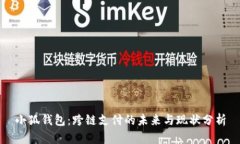小狐钱包：跨链支付的未