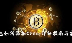 小狐钱包如何添加Creo：详