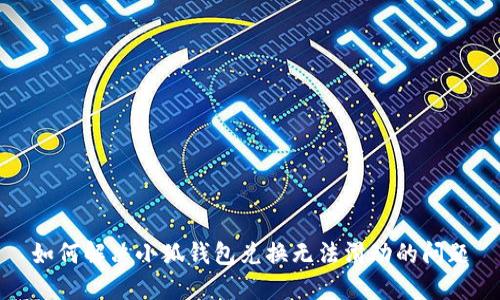 如何解决小狐钱包兑换无法滑动的问题