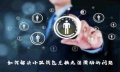 如何解决小狐钱包兑换无