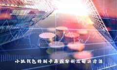 小狐钱包特别卡原因分析
